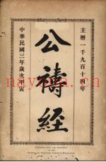 公祷经
