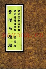 赞僧功德经  大宝积经  宝梁经  重刻僧护经  佛说因缘僧护经合刊
