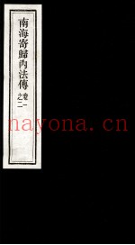 南海寄归内法传  1-2卷