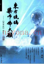 东方琉璃药师佛大愿  《药师经》讲记  上