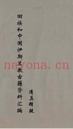 回族和中国伊斯兰教古籍资料汇编  清真释疑  1