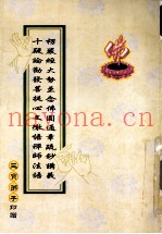 楞严经大势至念佛圆通章疏钞讲义十疑论劝发菩提心文彻悟禅师法语
