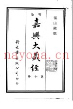 径山藏版  明版·嘉兴大藏经  第10册