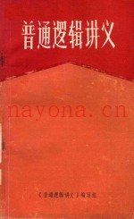 普通逻辑讲义