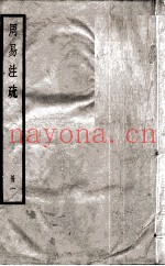 周易注疏  册1