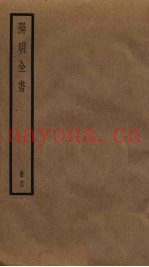 阳明全书  13