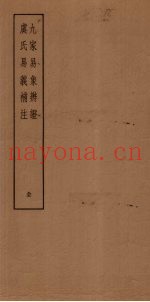 九家易象辨证  虞氏易义补注