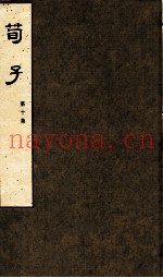 荀子  第10集  卷19、卷20