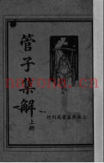 管子集解  上
