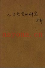 人生哲学的研究