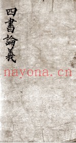四书论义  卷下之1