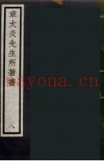 章太炎先生所着书  8