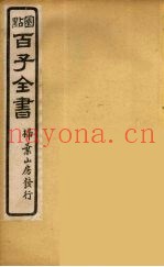 百子全书  45