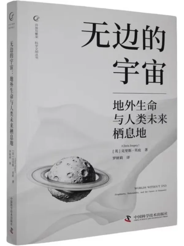 《无边的宇宙： 地外生命与人类未来栖息地》封面图片