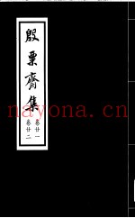 殷票斋集  22卷