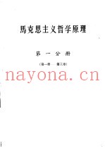 马克思主义哲学原理  第1分册