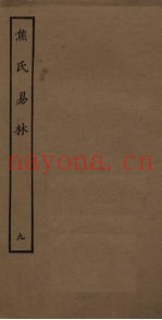 焦氏易林  9