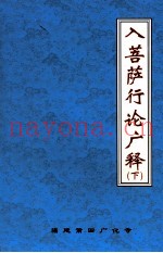 入菩萨行论广释  下
