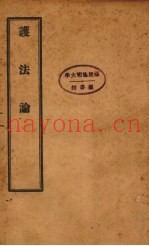 护法论