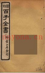 百子全书  61