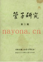 管子研究  第2期