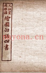 绘图白话四书  论语  卷5