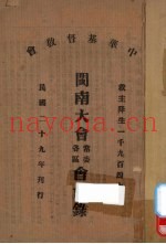 中华基督教会闽南大会常委各区会会录