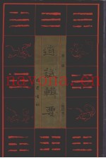 道藏辑要  卷4  缩印本