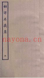 翻译名义集  5