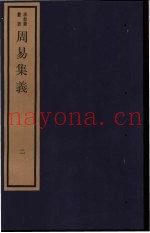 周易集义  2
