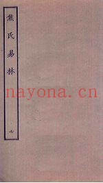 焦氏易林  7