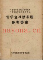哲学复习思考题  参考答案