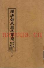 释迦如来应化事迹  下