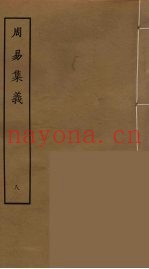 周易集义  8