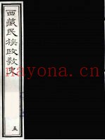 西藏民族政教史  5