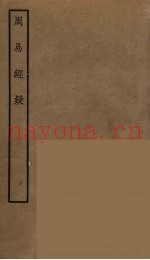 周易经疑