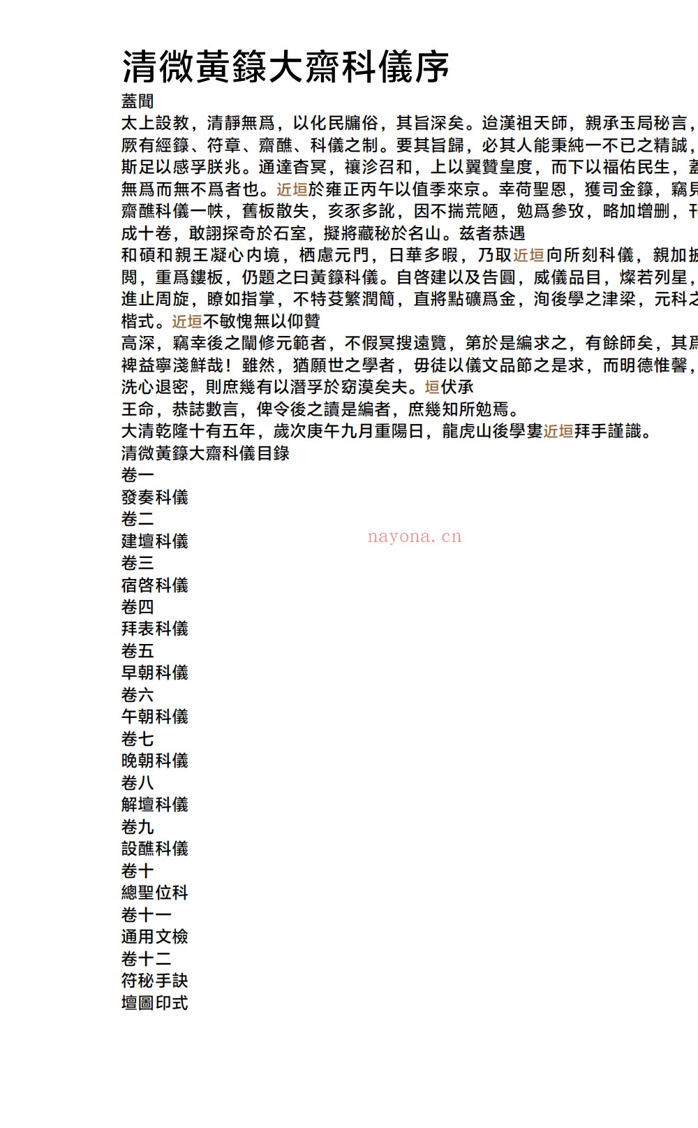 清微黄箓大齐登坛节次发奏科仪259页电子版 ：