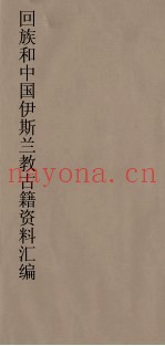 回族和中国伊斯兰教古籍资料汇编  真功发微  2