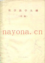 哲学教学大纲  草稿