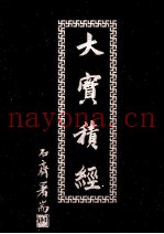 大宝积经  6