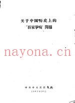 关于中国历史上的“百家争鸣”问题