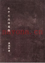 孔子的政治思想
