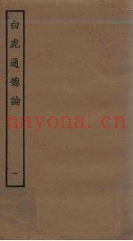 白虎通德论  1