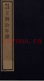 王荆公年谱  下