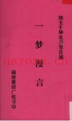 一梦漫言  继主千华见月叟自述
