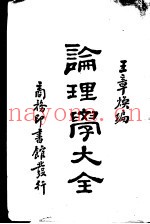 论理学大全