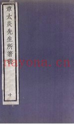章太炎先生所着书  10