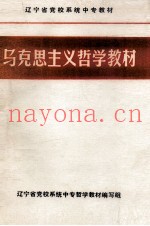 马克思主义哲学原理  干部中专教材
