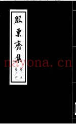 殷票齐集  15卷