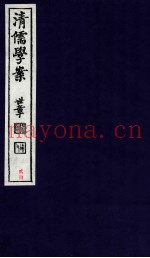 清儒学案  卷60-62